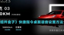 《小组件盒子》快捷指令桌面语音设置方法介绍