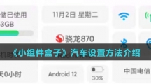 《小组件盒子》汽车设置方法介绍