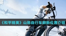 《和平精英》山地自行车刷新位置介绍