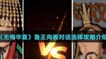 《无悔华夏》鲁王向善对话选择攻略介绍
