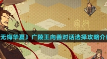 《无悔华夏》广陵王向善对话选择攻略介绍