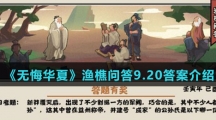  《无悔华夏》渔樵问答9.20答案介绍