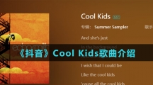 《抖音》Cool Kids歌曲介绍