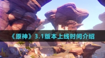 《原神》3.1版本上线时间介绍