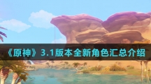 《原神》3.1版本全新角色汇总介绍