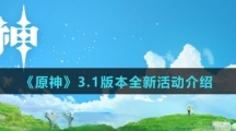 《原神》3.1版本全新活动介绍