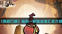 《我的门派》仙剑一联动法宝汇总介绍