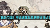《我的门派》李逍遥属性及获得方法介绍