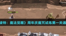 《哈利波特：魔法觉醒》周年庆魔咒试炼第一关通关攻略介绍