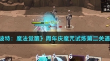 《哈利波特：魔法觉醒》周年庆魔咒试炼第二关通关攻略介绍