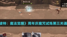 《哈利波特：魔法觉醒》周年庆魔咒试炼第三关通关攻略介绍