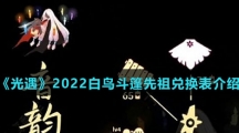 《光遇》2022白鸟斗篷先祖兑换表介绍