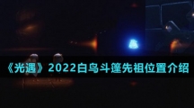 《光遇》2022白鸟斗篷先祖位置介绍