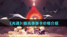 《光遇》极光季季卡价格介绍