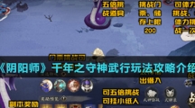 《阴阳师》千年之守神武行玩法攻略介绍