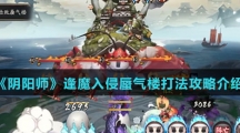 《阴阳师》逢魔入侵蜃气楼打法攻略介绍