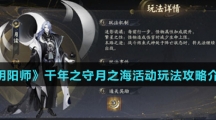 《阴阳师》千年之守月之海活动玩法攻略介绍