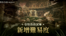《黑色沙漠MOBILE》「亚特鲁的试炼」新难度开放官方赛事「卡尔凯亚大赛」周末开打