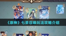 《原神》七圣召唤玩法攻略介绍