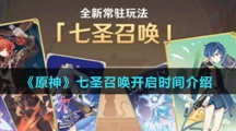 《原神》七圣召唤开启时间介绍