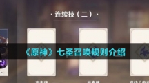《原神》七圣召唤规则介绍