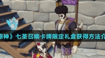 《原神》七圣召唤卡牌限定礼盒获得方法介绍