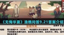  《无悔华夏》渔樵问答9.21答案介绍
