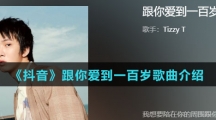 《抖音》跟你爱到一百岁歌曲介绍