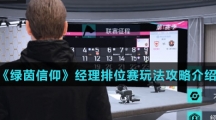 《绿茵信仰》经理排位赛玩法攻略介绍