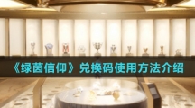 《绿茵信仰》兑换码使用方法介绍