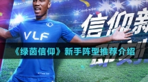 《绿茵信仰》新手阵型推荐介绍