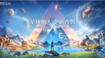《诺亚之心》首波大型改版星球旅人登场，同步展开感谢回馈活动