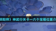 《阴阳师》神武行关卡一六个宝箱位置介绍