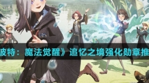 《哈利波特：魔法觉醒》追忆之境强化勋章推荐介绍