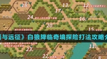 《剑与远征》白狼降临奇境探险打法攻略介绍