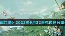 《烟雨江湖》2022年9月22日兑换码分享介绍