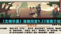  《无悔华夏》渔樵问答9.22答案介绍