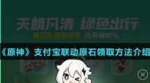 《原神》支付宝联动原石领取方法介绍