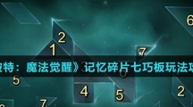 《哈利波特：魔法觉醒》记忆碎片七巧板玩法攻略介绍