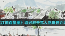 《江南百景图》绍兴府开荒人物推荐介绍