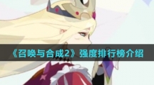 《召唤与合成2》强度排行榜介绍