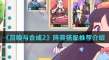 《召唤与合成2》阵容搭配推荐介绍