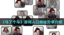 《马了个马》游戏入口地址分享介绍