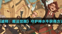 《哈利波特：魔法觉醒》守护神水牛获得方法介绍