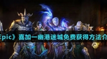 《Epic》喜加一幽港迷城免费获得方法介绍