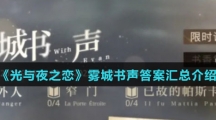 《光与夜之恋》雾城书声答案汇总介绍