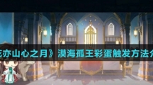 《花亦山心之月》漠海孤王彩蛋触发方法介绍