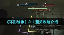 《环形战争》2-1通关攻略介绍