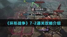 《环形战争》7-2通关攻略介绍