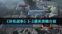 《环形战争》3-2通关攻略介绍